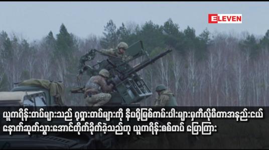 Embedded thumbnail for ယူကရိန်းတပ်များသည် ရုရှားတပ်များကို နီပရိုမြစ်ကမ်းပါးများမှ ကီလိုမီတာအနည်းငယ် နောက်ဆုတ်သွားအောင်တိုက်ခိုက်ခဲ့သည်ဟု ယူကရိန်းစစ်တပ် ပြောကြား