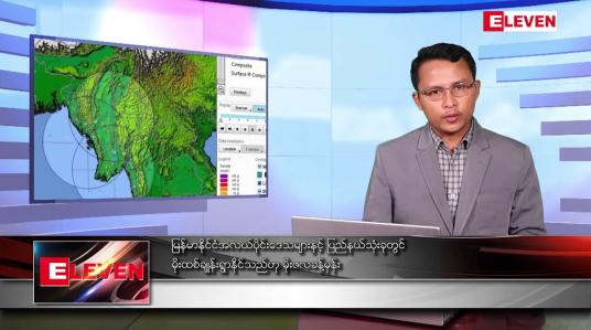 Embedded thumbnail for မေ ၃ ရက် နံနက်ပိုင်းသတင်းအစီအစဉ်