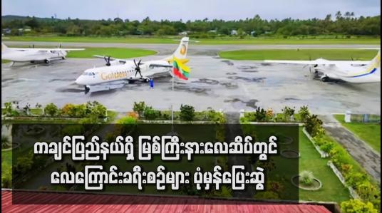 Embedded thumbnail for ကချင်ပြည်နယ်ရှိ မြစ်ကြီးနား‌လေဆိပ်တွင် လေကြောင်းခရီးစဉ်များ ပုံမှန်ပြေးဆွဲ