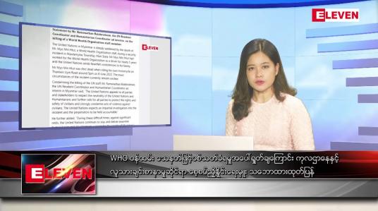 Embedded thumbnail for ဇွန်လ ၁၀ ရက် ညနေခင်း သတင်းအစီအစဉ်