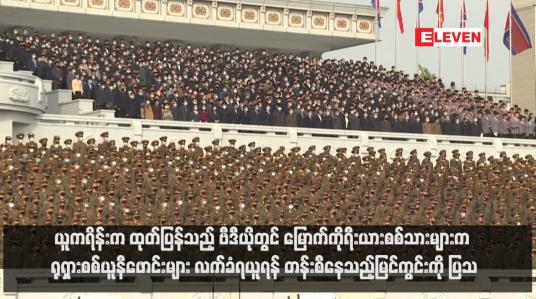 Embedded thumbnail for ယူကရိန်းက ထုတ်ပြန်သည့် ဗီဒီယိုတွင် မြောက်ကိုရီးယားစစ်သားများက ရုရှားစစ်ယူနီဖောင်းများ လက်ခံရယူရန် တန်းစီနေသည့်မြင်ကွင်းကို ပြသ (ရုပ်သံ)