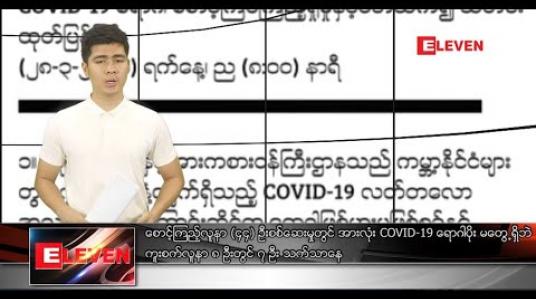 Embedded thumbnail for မတ် ၂၉ ရက် နံနက်ခင်းသတင်းအစီအစဉ် 