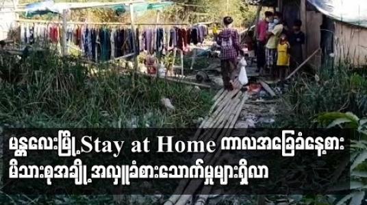 Embedded thumbnail for မန္တလေးမြို့၏ Stay at Home  ကာလတွင် စားဝတ်နေရေး ခက်ခဲလာသဖြင့် အခြေခံနေ့စား လုပ်ကိုင်သူ မိသားစုတချို့ အလှူခံ စားသောက်မှုများ ရှိလာ