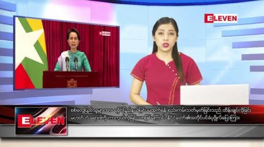 Embedded thumbnail for သြဂုတ် ၂၅ ရက် နံနက်ခင်း သတင်းအစီအစဉ်