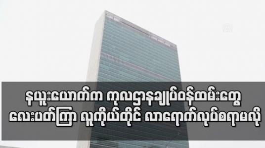 Embedded thumbnail for ကုလသမဂ္ဂ ဌာနချုပ်တွင် ဝန်ထမ်းများ လူကိုယ်တိုင် လာရောက်အလုပ်လုပ်ခြင်းကို လေးပတ်ကြာ လျှော့ချမည်
