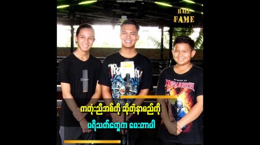 Embedded thumbnail for ကမ္ဘာကျော်တဲ့ဂီတ အနုပညာရှင်တွေ ဖြစ်ချင်တယ်