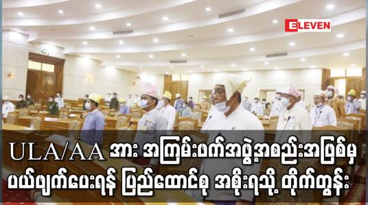 Embedded thumbnail for ULA/AA အား အကြမ်းဖက်အဖွဲ့အစည်းအဖြစ်မှ ပယ်ဖျက်ပေးရန် ပြည်ထောင်စု အစိုးရသို့ တိုက်တွန်းကြောင်းအဆိုအားရခိုင် ပြည်နယ်လွှတ်တော်တွင် ကန့်ကွက်သူမရှိ အတည်ပြု 