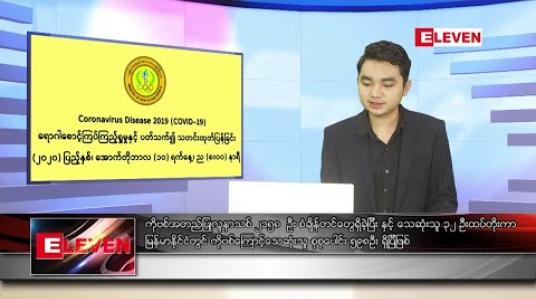 Embedded thumbnail for အောက်တိုဘာ ၁၁ ရက် နံနက်ခင်း သတင်းအစီအစဉ် 