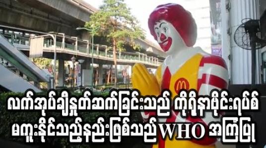 Embedded thumbnail for အာရှသားများ၏ လက်အုပ်ချီနှုတ်ဆက်ခြင်းသည် ကိုရိုနာဗိုင်းရပ်စ်မကူးနိုင်သည့်နှုတ်ဆက်နည်းဖြစ်သည်ဟု WHO အကြံပြု(ရုပ်သံ) 