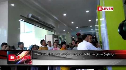 Embedded thumbnail for YBS ကားများတွင် YPS Card ယာဉ်စီးခပေးချေမှုစနစ်ကို (၆)လအတွင်း အသုံးပြုနိုင်မည် 