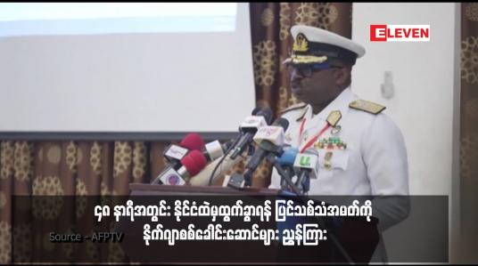 Embedded thumbnail for ၄၈ နာရီအတွင်း နိုင်ငံထဲမှထွက်ခွာရန် ပြင်သစ်သံအမတ်ကို နိုက်ဂျာစစ်ခေါင်းဆောင်များ ညွှန်ကြား