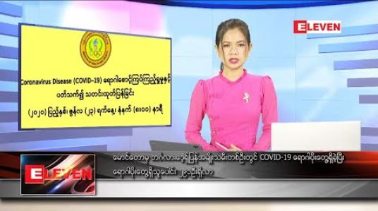 Embedded thumbnail for ဇွန်လ ၂၃ ရက်နေ့ နေ့လယ်ခင်း သတင်းအစီအစဉ် 