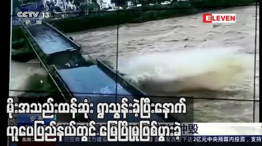 Embedded thumbnail for နှစ်ပေါင်းများစွာအတွင်း မိုးအသည်းထန်ဆုံး ရွာသွန်းခဲ့ပြီးနောက် တရုတ်နိုင်ငံ ဟူပေပြည်နယ်တွင် မြေပြိုမှုဖြစ်ပွားခဲ့ပြီး ကိုးဦး မြေဖုံးလွှမ်းခံရ 
