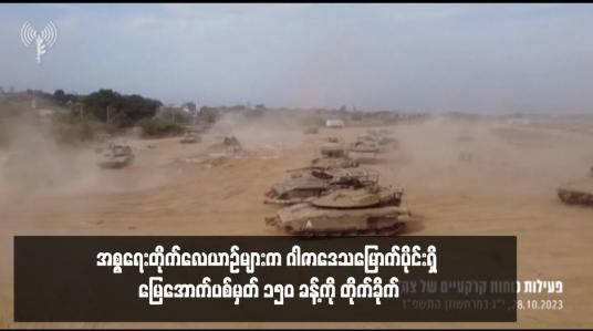 Embedded thumbnail for အစ္စရေးတိုက်လေယာဉ်များက ဂါဇာဒေသမြောက်ပိုင်းရှိ မြေအောက်ပစ်မှတ် ၁၅၀ ခန့်ကို တိုက်ခိုက်