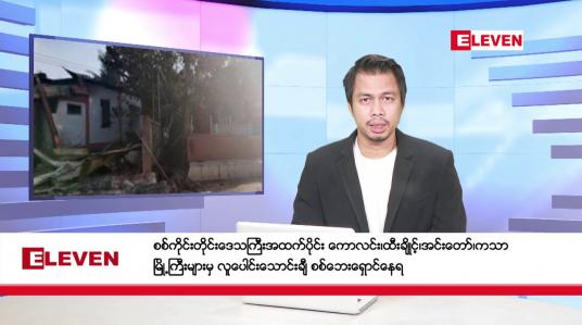 Embedded thumbnail for နိုဝင်ဘာ ၁၆ ရက်နေ့ နံနက်ခင်း သတင်းအစီအစဉ်