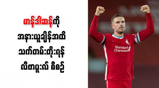 Embedded thumbnail for အသင်းခေါင်းဆောင် ဟန်ဒါဆန်ကို အနားယူချိန်အထိ သက်တမ်းတိုးရန် လီဗာပူးလ် စီစဉ်