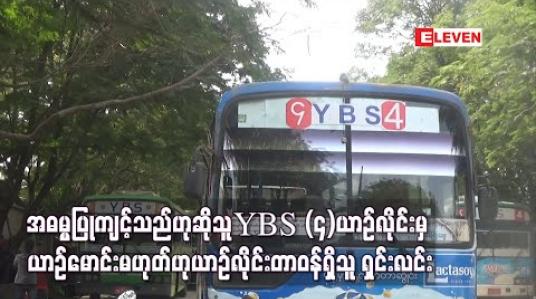 Embedded thumbnail for ခရီးသည်အား အဓမ္မပြုကျင့်သည်ဟုဆိုသူသည် YBS (4)ယာဉ်လိုင်းမှ ယာဉ်မောင်းမဟုတ်ဘဲ အစားဝင်မောင်းသူဖြစ်ကြောင်း ယာဉ်လိုင်းတာဝန်ရှိသူများ သတင်းစာရှင်း 