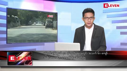 Embedded thumbnail for ဇန်နဝါရီ ၂၁ ရက် နံနက်ခင်းသတင်းအစီအစဉ်