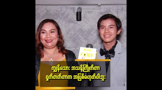 Embedded thumbnail for &amp;quot;ယောကျာ်းလေး တစ်ယောက်အလှကြိုက်တာ အသန့် ကြိုက်တာ လူတွေဝေဖန်စရာ မဟုတ်ဘူး။ သူ့ဗီဇပါ ဆိုတဲ့&amp;quot;. . .  ကလေးသရုပ်ဆောင် ကြယ်စင်ထွန်း မိခင်