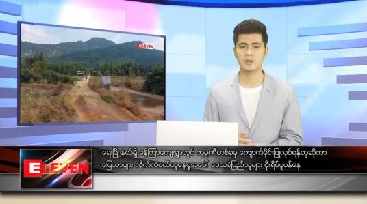 Embedded thumbnail for ဇန်နဝါရီ ၁၄ ရက် နံနက်ခင်း သတင်းအစီအစဉ် 