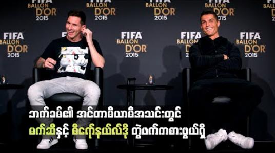 Embedded thumbnail for ဘက်ခမ်၏ အင်တာမီယာမီအသင်းတွင် မက်ဆီနှင့် စီရော်နယ်လ်ဒို တွဲဖက်ကစားဖွယ်ရှိ 