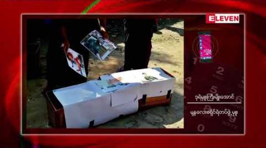 Embedded thumbnail for မန္တလေးတိုင်းအစိုးရအဖွဲ့၏ စျာပနအခမ်းအနား ပါဖောမန့် ပြုလုပ်ခဲ့သော ရတနာပုံတက္ကသိုလ်ကျောင်းသား သုံးဦးကိို ဖမ်းဆီးပြီး ပုဒ်မ ၅ ခုဖြင့် အမှုဖွင့်