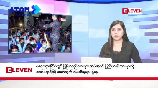 Embedded thumbnail for ဇွန်လ ၉ ရက်နေ့ ညပိုင်းသတင်းအစီအစဉ် 