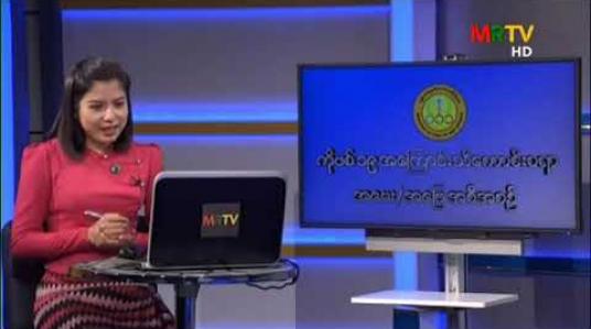 Embedded thumbnail for ကျန်းမာရေးနှင့်အားကစားဝန်ကြီးဌာနနှင့် ပြန်ကြားရေးဝန်ကြီးဌာနတို့ ပူးပေါင်းတင်ဆက်ထားသည့် “COVID-19 ရောဂါအကြောင်းသိကောင်းစရာအမေးအဖြေအစီအစဉ်”