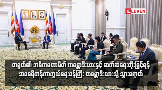 Embedded thumbnail for တရုတ်၏ အဓိကမဟာမိတ် ကမ္ဘောဒီးယားနှင့် ဆက်ဆံရေးတိုးမြှင့်ရန် အမေရိကန်ကာကွယ်ရေးဝန်ကြီး ကမ္ဘောဒီးယားသို့ သွားရောက်