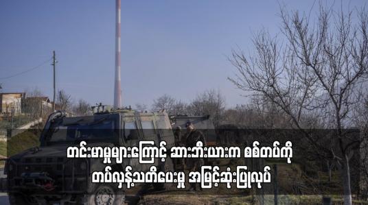 Embedded thumbnail for ကိုဆိုဗိုနှင့် နောက်ဆုံးဖြစ်ပွားသော တင်းမာမှုများကြောင့် ဆားဘီးယားက စစ်တပ်ကို တပ်လှန့်သတိပေးမှု အမြင့်ဆုံးပြုလုပ် 