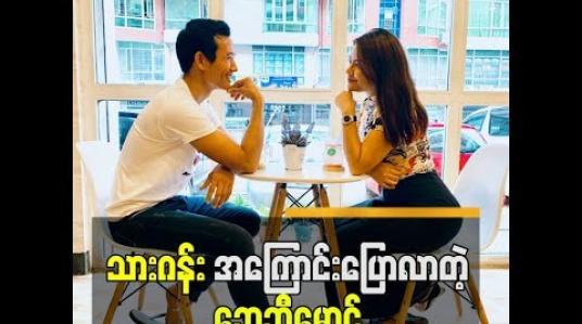 Embedded thumbnail for ပွဲကရသမျှပိုက်ဆံအကုန်ပြန်အပ်တဲ့ လိမ္မာတဲ့ချစ်သူ သားဂန်းအကြောင်းပြောလာတဲ့ ဘေဘီမောင် 