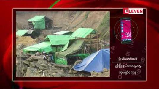 Embedded thumbnail for ခန္တီးရတနာနယ်မြေတွင် ကျောက်စိမ်းလက်လုပ်လက်စားတူးဖော်လျှောက်ထားခွင့် ဒုတိယအကြိမ် ခွင့်ပြုပေးခဲ့ 