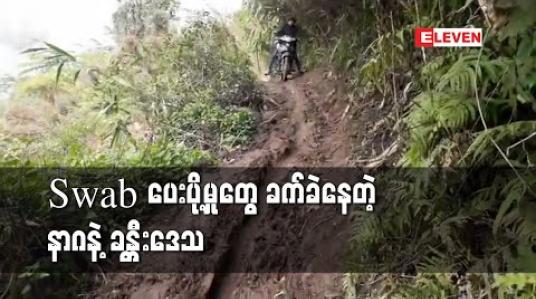 Embedded thumbnail for စစ်ကိုင်းတိုင်းတွင် ရေကြောင်း၊လေကြောင်းနှင့်ယာဉ်လိုင်းများရပ်နားထား၍ နာဂနှင့်ခန္တီးဒေသမှ Swabများပေးပို့ရာတွင် အခက်အခဲ ဖြစ်နေ 