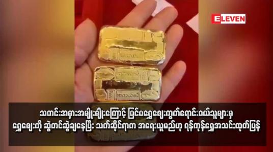 Embedded thumbnail for သတင်းအမှားအမျိုးမျိုးကြောင့် ပြင်ပရွှေဈေးကွက်ရောင်းဝယ်သူများမှ ရွှေဈေးကို ဆွဲတင်ဆွဲချနေပြီး သက်ဆိုင်ရာက အရေးယူမည်ဟု ရန်ကုန်ရွှေအသင်းထုတ်ပြန်