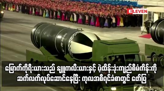 Embedded thumbnail for မြောက်ကိုရီးယားသည် ဆိုက်ဘာတိုက်ခိုက်မှုများမှ အကျိုးအမြတ်များရန
