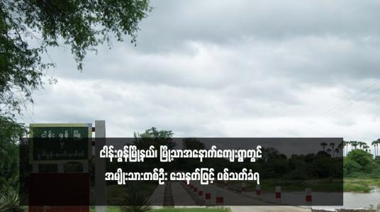 Embedded thumbnail for ငါန်းဇွန်မြို့နယ်၊ မြို့သာအနောက်ကျေးရွာတွင် အမျိုးသားတစ်ဦး သေနတ်ဖြင့် ပစ်သတ်ခံရ 