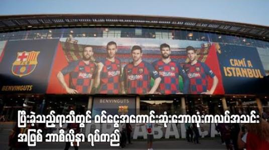 Embedded thumbnail for ပြီးခဲ့သည့်ရာသီတွင် ဝင်ငွေအကောင်းဆုံးဘောလုံးကလပ်အသင်းအဖြစ် ဘာစီလိုနာ ရပ်တည် 