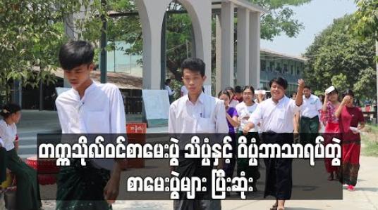 Embedded thumbnail for တက္ကသိုလ်ဝင်စာမေးပွဲ သိပ္ပံနှင့် ဝိပ္ပံဘာသာရပ်တွဲ စာမေးပွဲများ ပြီးဆုံး 