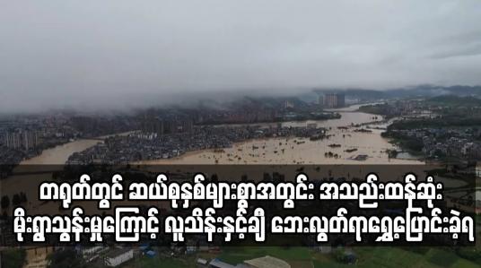 Embedded thumbnail for တရုတ်တွင် ဆယ်စုနှစ်များစွာအတွင်း အသည်းထန်ဆုံး မိုးရွာသွန်