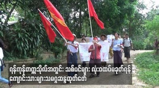 Embedded thumbnail for ရန်ကုန်တက္ကသိုလ်ကျောင်းသားများသမဂ္ဂ ဆန္ဒထုတ်ဖော်