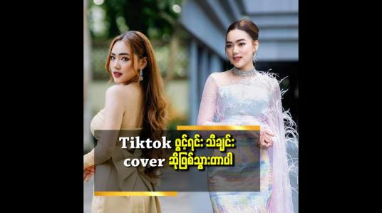 Embedded thumbnail for လူတန်းစားခွဲခြားတတ်တဲ့သူမျိုး မဟုတ်ပါဘူး.