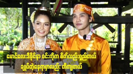 Embedded thumbnail for မောင်လေးဒီဇိုင်နာ ဝင်းကို က စိတ်လည်းရှည်တယ် .ချုပ်တဲ့နေရာမှာလည်း တိကျတယ်