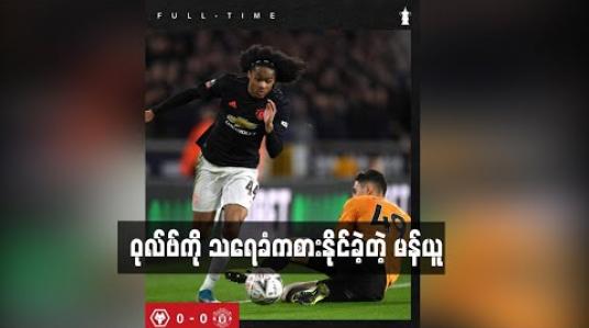 Embedded thumbnail for ဝုလ်ဗ်ကို သရေခံကစားနိုင်ခဲ့တဲ့ မန်ယူ(ရုပ်သံ)