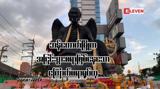Embedded thumbnail for ဘန်ကောက်မြို့က အငြင်းပွားစရာဖြစ်နေသော ကြောက်စရာရုပ်တု
