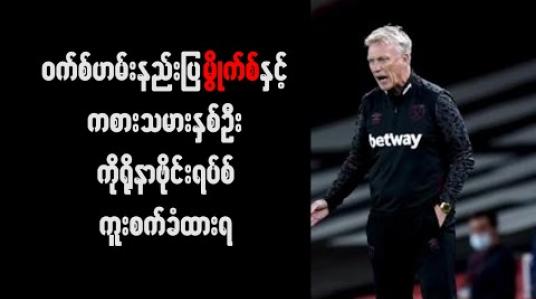 Embedded thumbnail for ဝက်စ်ဟမ်းနည်းပြ မွိုက်စ်နှင့် ကစားသမားနှစ်ဦးကိုရိုနာဗိုင်းရပ်စ်ကူးစက်ခံထားရ