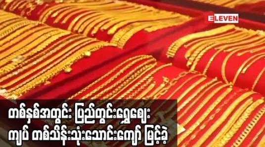 Embedded thumbnail for တစ်နှစ်အတွင်း ပြည်တွင်းအခေါက်ရွှေဈေး ကျပ် တစ်သိန်းသုံးသောင်းကျော် မြင့်တက်ခဲ့