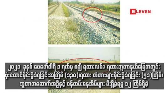Embedded thumbnail for ၂၀၂၁  ခုနှစ် ဖေဖော်ဝါရီ ၁ ရက်မှ စ၍ ရထားလမ်း၊ ရထားဘူတာနယ်မြေအတွင်း ဗုံးထောင်မိုင်းခွဲခံရခြင်း အကြိမ် (၁၃၀)၊ ရထား တံတားများမိုင်းခွဲခံရခြင်း (၅၁)ကြိမ်၊ ဘူတာအဆောက်အဦနှင့် ဝန်ထမ်းနေအိမ်များ မီးရှို့ခံရမှု ၁၂ ကြိမ်ရှိခဲ့