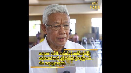 Embedded thumbnail for တစ်ချို့ အရာ တွေ ပရိသတ် ကို ချမပြသင့်ဘူး လို့ ကျွန်တော်ထင်တယ်&amp;#039;ဆိုတဲ့ ဒါရိုက်တာ ညွှန့်မြန်မာညီညီအောင်