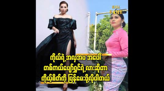 Embedded thumbnail for ကိုယ်ရဲ့  အလှအပ အပေါ် တစ်ကယ်ပျော်ရွှင်ရဲ့ လားဆိုတာ ကိုယ့်စိတ် ကို ပြန်မေးဖို့လို့ပါတယ်