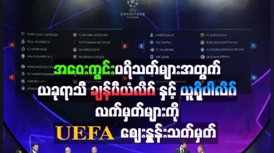 Embedded thumbnail for အဝေးကွင်းပရိသတ်များအတွက် ယခုရာသီ ချန်ပီယံလိဂ်နှင့် ယူရိုပါလိဂ်လက်မှတ်များကို UEFA ဈေးနှုန်းသတ်မှတ် (ရုပ်သံ)